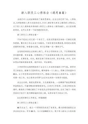 新入职员工心得体会（通用8篇）.docx