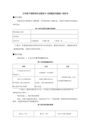 跨学科主题学习探索航天奥秘（学习任务单）三年级下册信息技术苏科版.docx