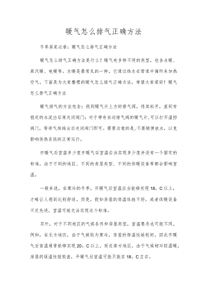 暖气怎么排气正确方法.docx