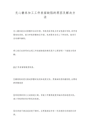 无心磨床加工工件表面缺陷的原因及解决方法.docx