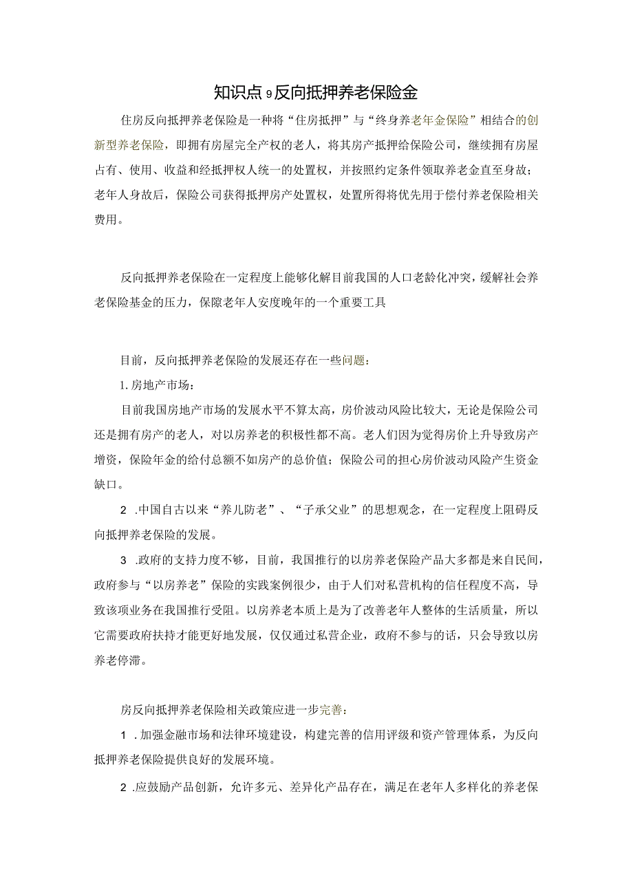 知识点9反向住房养老抵押【第八章:年金保险】.docx_第1页