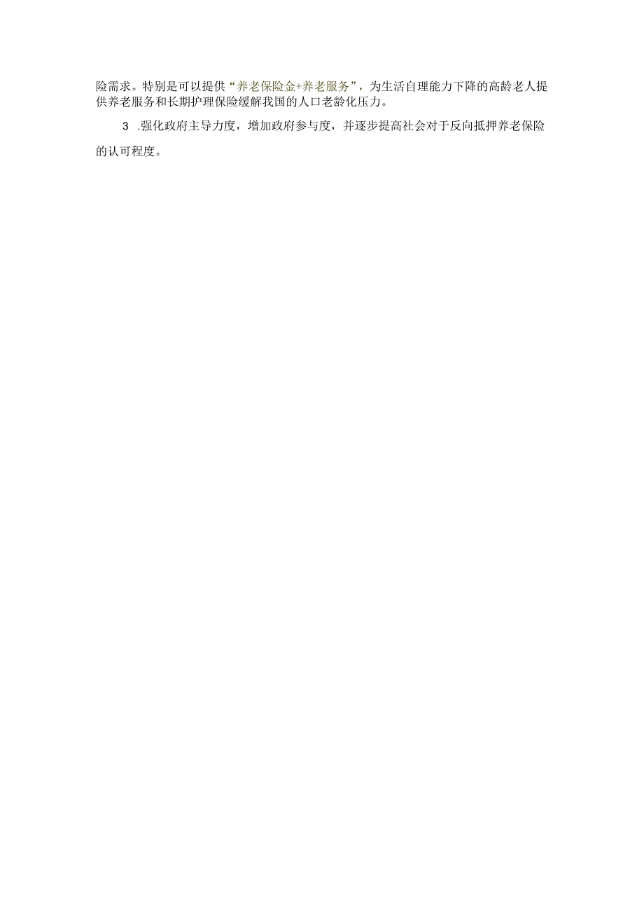 知识点9反向住房养老抵押【第八章:年金保险】.docx_第2页