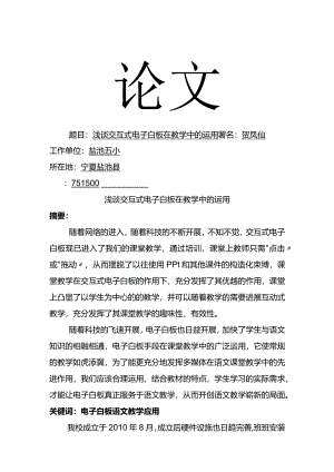 浅析交互式电子白板在教学中的运用.docx