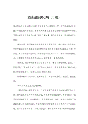 酒店服务员心得(3篇).docx