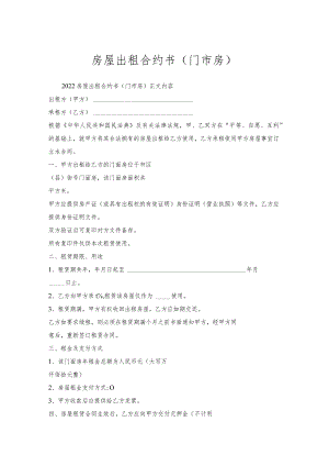 房屋出租合约书（门市房）.docx