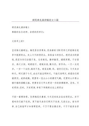 颁奖典礼演讲稿范文5篇.docx