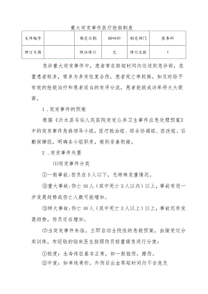 （YW-081）重大突发事件医疗抢救制度.docx
