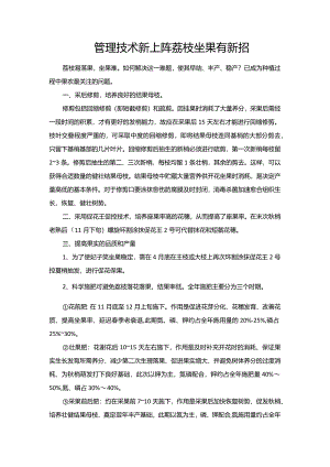管理技术新上阵荔枝坐果有新招.docx