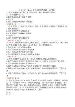 财务会计：收入、费用和利润考试题（最新版）.docx