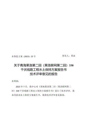 青海果洛第二回(果洛联网第二回)330千伏线路工程水土保持方案报告书技术评审意见.docx