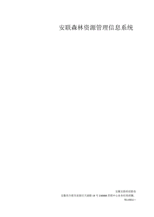 森林资源管理信息系统.docx
