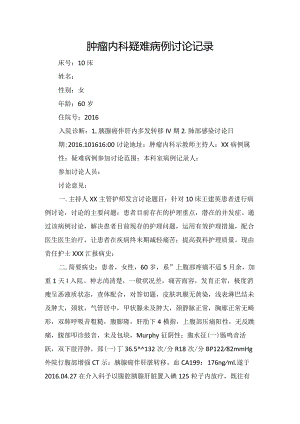 肿瘤内科疑难病例讨论记录.docx