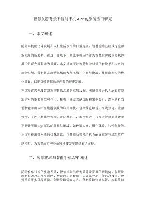 智慧旅游背景下智能手机App的旅游应用研究.docx