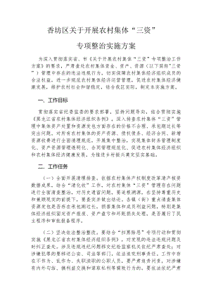 香坊区关于开展农村集体“三资”专项整治实施方案.docx