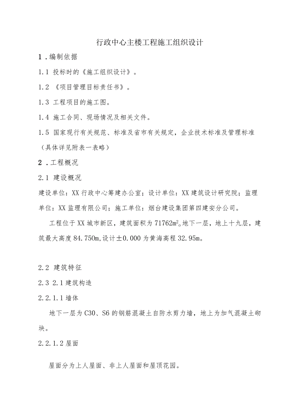 行政中心主楼工程施工组织设计.docx_第1页
