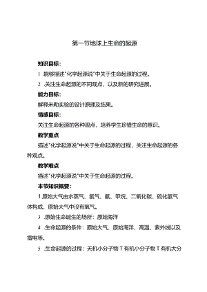 第一节地球上生命的起源.docx