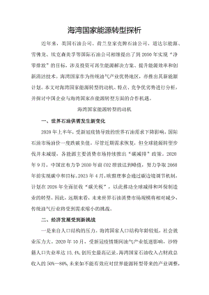 海湾国家能源转型探析.docx