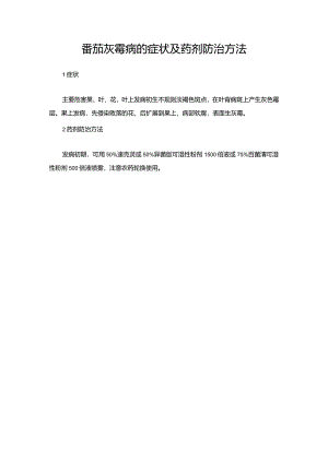 番茄灰霉病的症状及药剂防治方法.docx