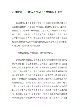 研讨发言：“坚持人民至上”绘就实干底色.docx