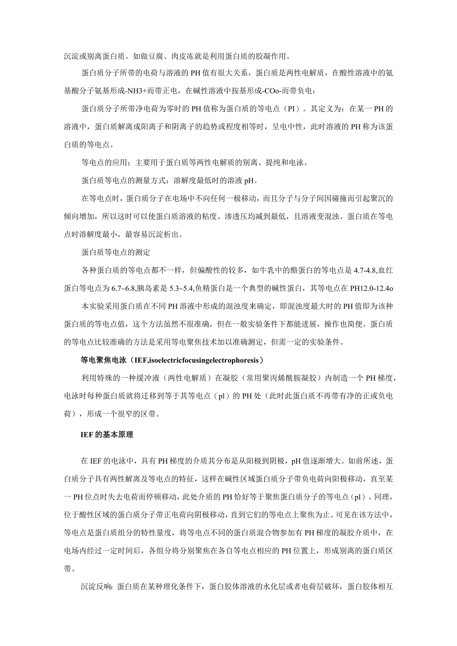 蛋白质等电点测定及性质实验.docx_第2页
