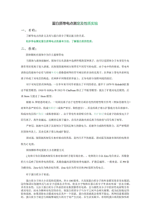 蛋白质等电点测定及性质实验.docx