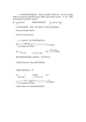 钢结构第七章作业(试题学习).docx