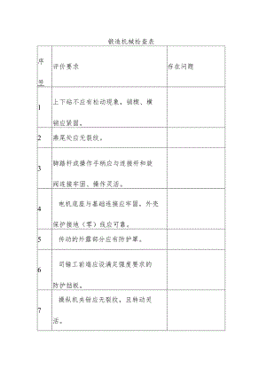 锻造机械安全生产检查表.docx