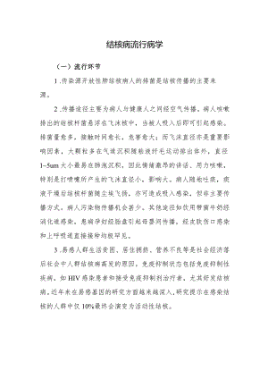 结核病流行病学.docx
