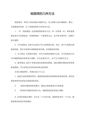 缎面绣的几种方法.docx