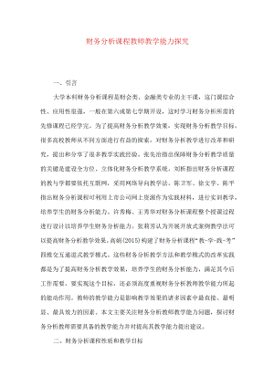 财务分析课程教师教学能力探究.docx