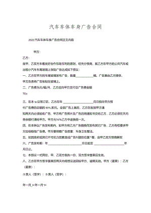 汽车车体车身广告合同.docx