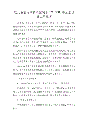 旗众智能连续轨迹控制卡QZMC3008在点胶设备上的应用.docx