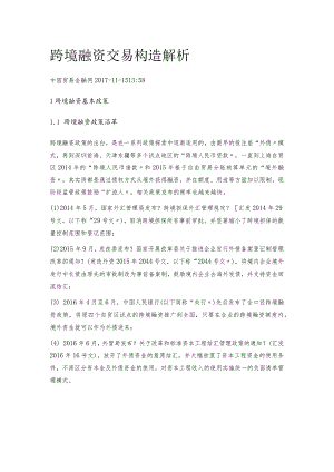 跨境融资交易结构解析.docx