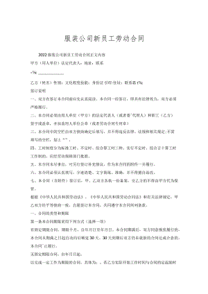 服装公司新员工劳动合同.docx