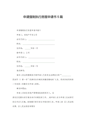 申请强制执行房屋申请书5篇.docx