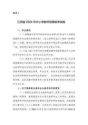 江西省2024年中小学教师招聘报考指南.docx