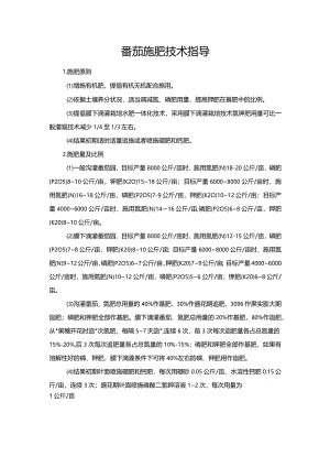番茄施肥技术指导.docx