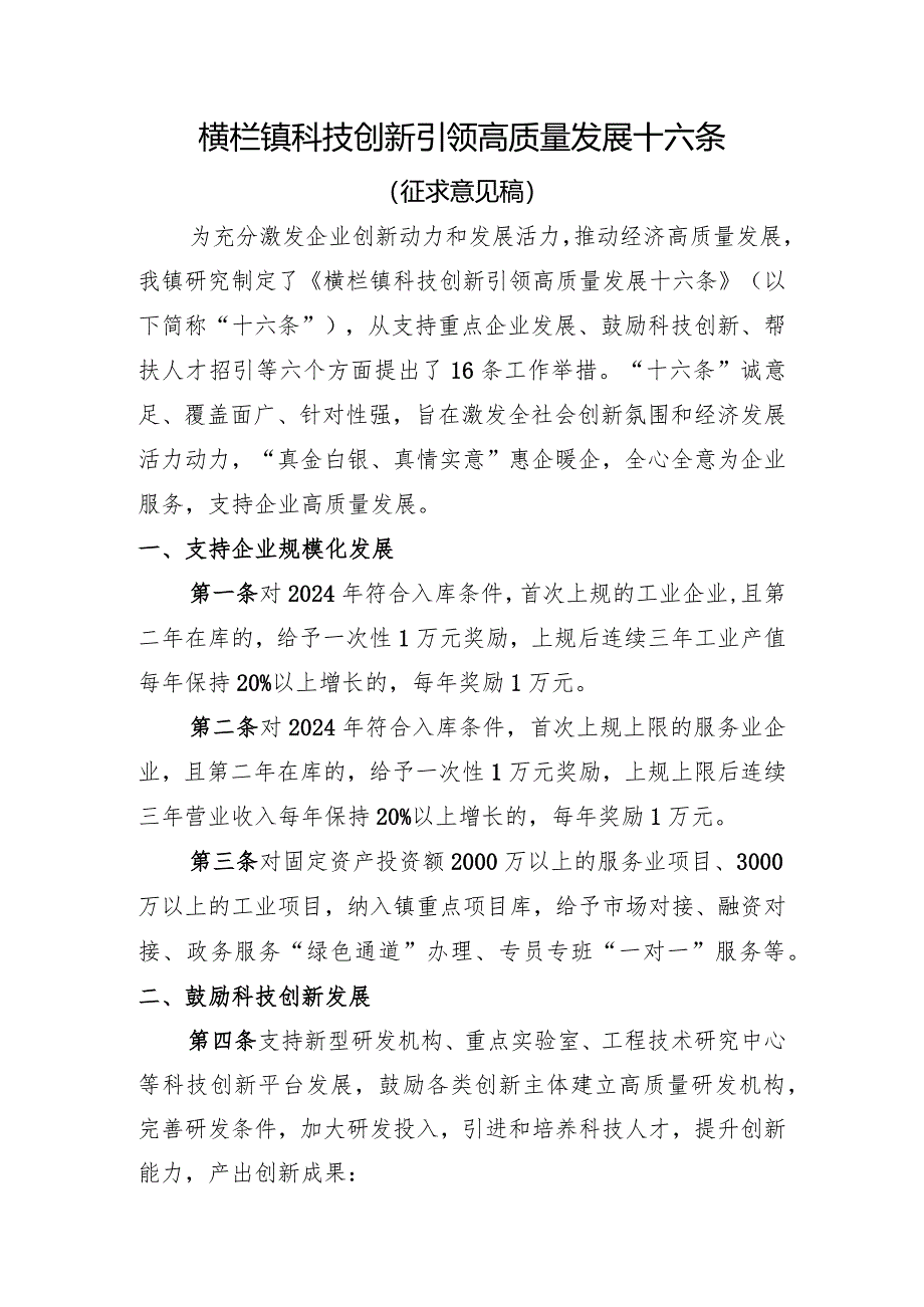 横栏镇科技创新引领高质量发展十六条（征求意见稿）.docx_第1页