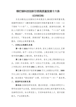 横栏镇科技创新引领高质量发展十六条（征求意见稿）.docx