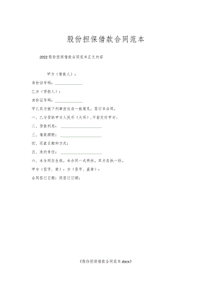 股份担保借款合同范本.docx