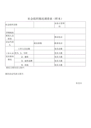 社会组织情况调查表（样本）.docx