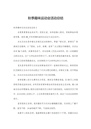 秋季趣味运动会活动总结.docx