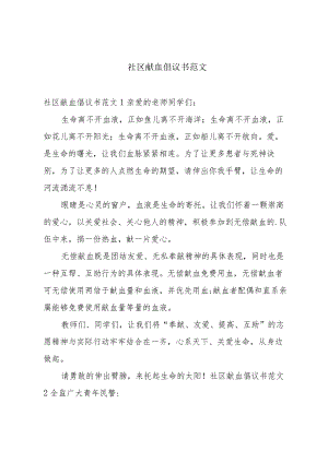 社区献血倡议书范文.docx