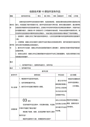 浙教版三下信息科技第10课创作发布作品教案.docx