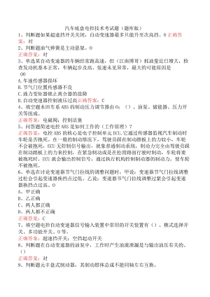 汽车底盘电控技术考试题（题库版）.docx