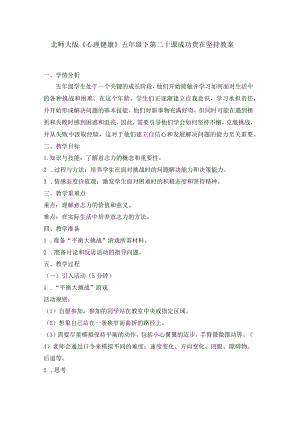 第二十课成功贵在坚持教案五年级下册小学心理健康（北师大版）.docx