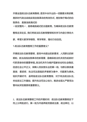 政法队伍教育整顿整顿应知应会知识点.docx
