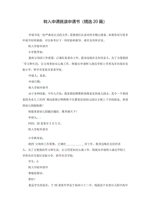 转入申请就读申请书（精选20篇）.docx
