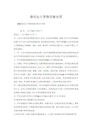 海运出口货物运输合同.docx