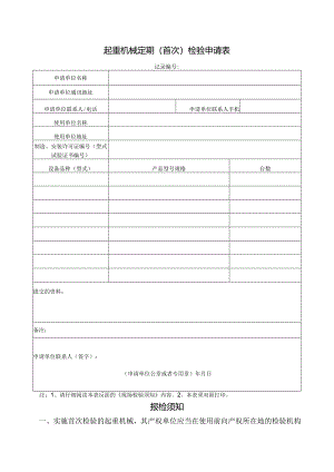起重机械定期(首次)检验申请表.docx